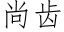 尚齒 (仿宋矢量字庫)