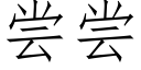 嘗嘗 (仿宋矢量字庫)