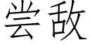 尝敌 (仿宋矢量字库)