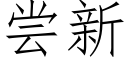 嘗新 (仿宋矢量字庫)