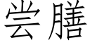 尝膳 (仿宋矢量字库)