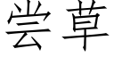 嘗草 (仿宋矢量字庫)