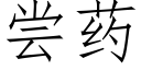 嘗藥 (仿宋矢量字庫)