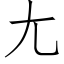 尢 (仿宋矢量字库)