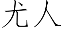 尤人 (仿宋矢量字库)