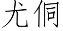 尤侗 (仿宋矢量字库)