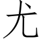 尤 (仿宋矢量字库)