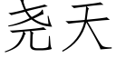 堯天 (仿宋矢量字庫)