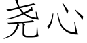 堯心 (仿宋矢量字庫)