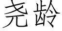 堯齡 (仿宋矢量字庫)