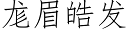 尨眉皓发 (仿宋矢量字库)