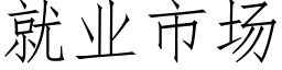 就业市场 (仿宋矢量字库)