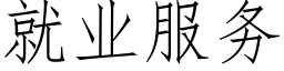 就業服務 (仿宋矢量字庫)