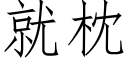 就枕 (仿宋矢量字庫)