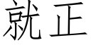 就正 (仿宋矢量字庫)