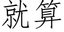 就算 (仿宋矢量字库)