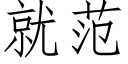 就範 (仿宋矢量字庫)