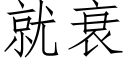 就衰 (仿宋矢量字庫)