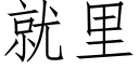 就里 (仿宋矢量字库)