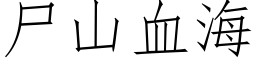 屍山血海 (仿宋矢量字庫)