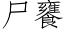 尸饔 (仿宋矢量字库)