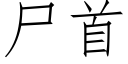 屍首 (仿宋矢量字庫)