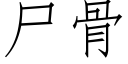 屍骨 (仿宋矢量字庫)