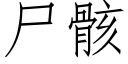 屍骸 (仿宋矢量字庫)