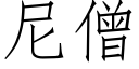 尼僧 (仿宋矢量字库)