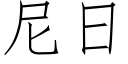 尼日 (仿宋矢量字庫)