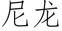 尼龍 (仿宋矢量字庫)