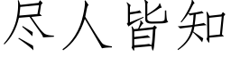 尽人皆知 (仿宋矢量字库)