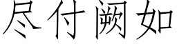 盡付阙如 (仿宋矢量字庫)