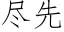 盡先 (仿宋矢量字庫)