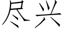 盡興 (仿宋矢量字庫)