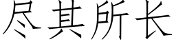 盡其所長 (仿宋矢量字庫)