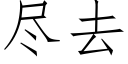 尽去 (仿宋矢量字库)