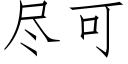 盡可 (仿宋矢量字庫)