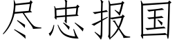 盡忠報國 (仿宋矢量字庫)