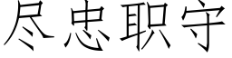 盡忠職守 (仿宋矢量字庫)