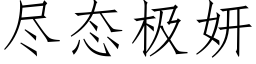 尽态极妍 (仿宋矢量字库)