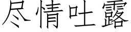 尽情吐露 (仿宋矢量字库)