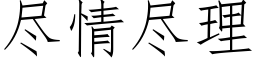 盡情盡理 (仿宋矢量字庫)