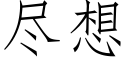 盡想 (仿宋矢量字庫)