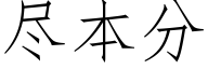 盡本分 (仿宋矢量字庫)