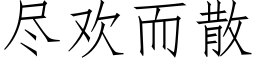 尽欢而散 (仿宋矢量字库)