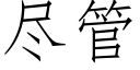 盡管 (仿宋矢量字庫)