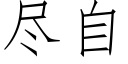 盡自 (仿宋矢量字庫)