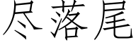 尽落尾 (仿宋矢量字库)