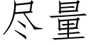 盡量 (仿宋矢量字庫)